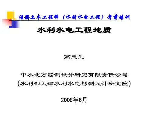 工程地质基础-注册土木工程师(水利水电)专业复习课件地质