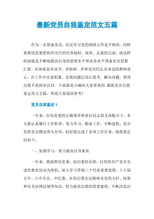 最新党员自我鉴定范文五篇