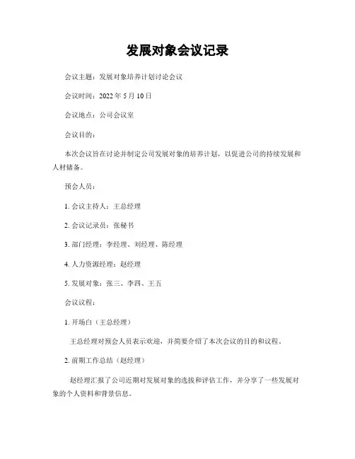 发展对象会议记录