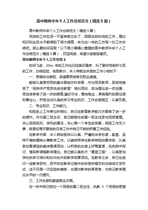 高中教师半年个人工作总结范文（精选5篇）