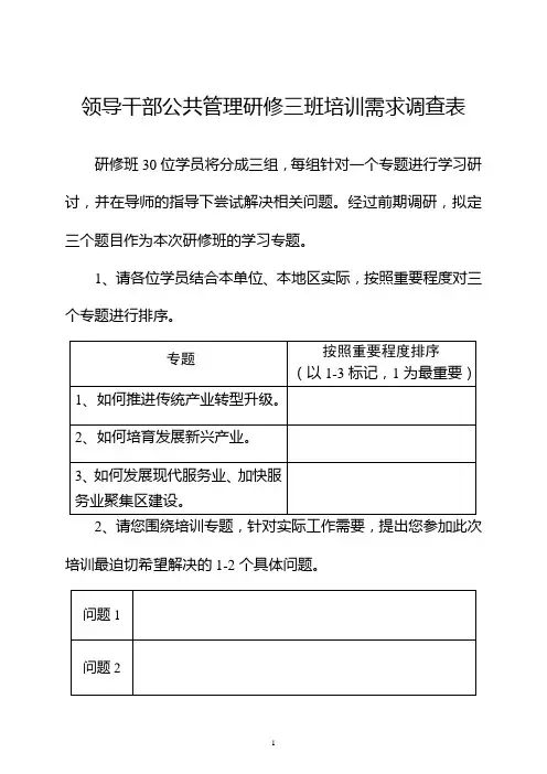 领导干部公共管理研修三班培训需求调查表