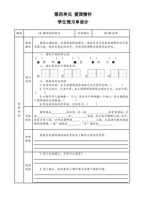 小学语文五年级上册第四单元《14圆明园的毁灭》导学案