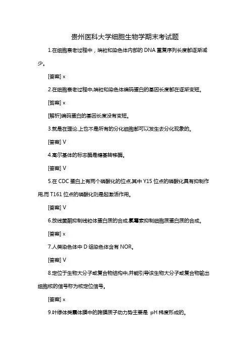 贵州医科大学细胞生物学期末考试题