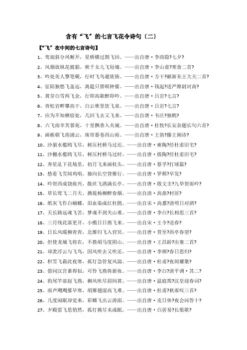 六年级下册语文素材-含有“飞”的七言飞花令诗句(二)-部编版
