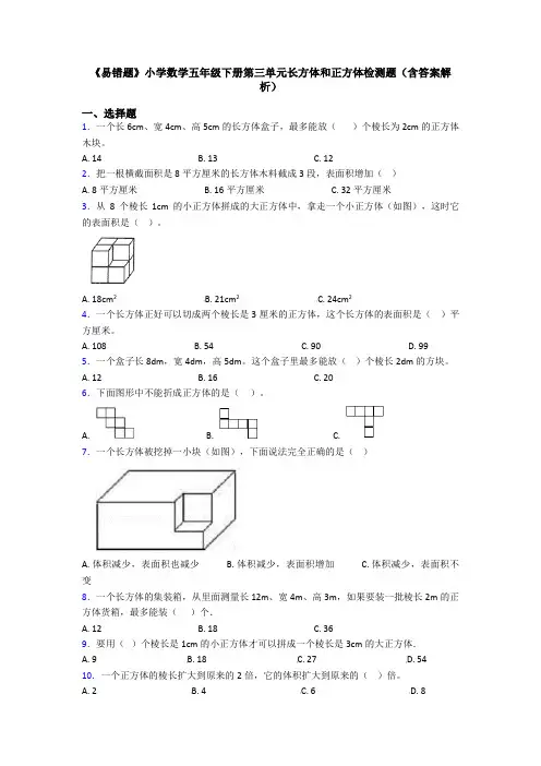 《易错题》小学数学五年级下册第三单元长方体和正方体检测题(含答案解析)