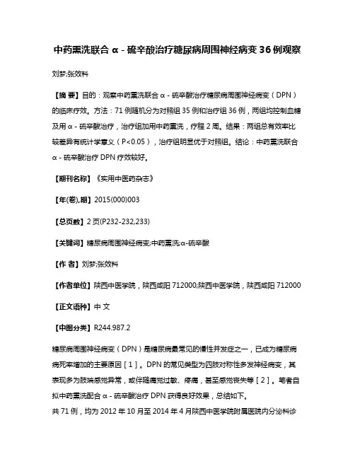 中药熏洗联合α－硫辛酸治疗糖尿病周围神经病变36例观察