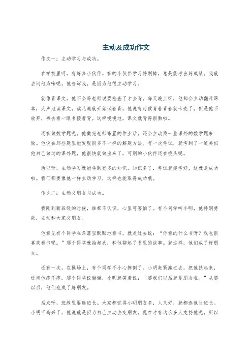主动及成功作文
