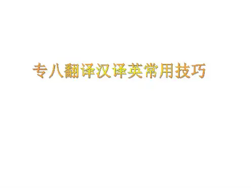 专八翻译汉译英常用技巧解读