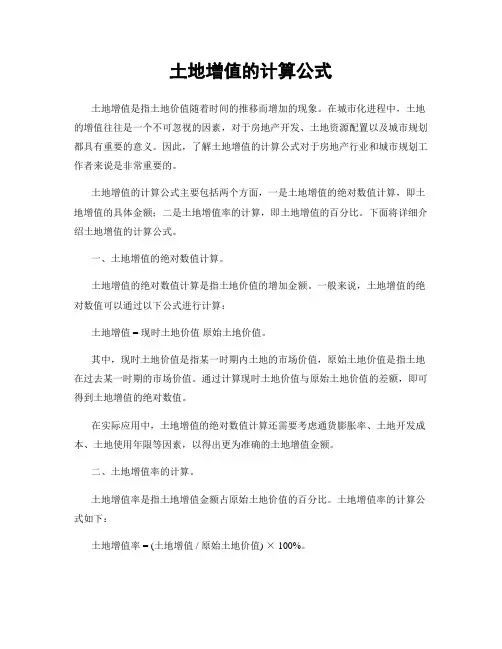 土地增值的计算公式