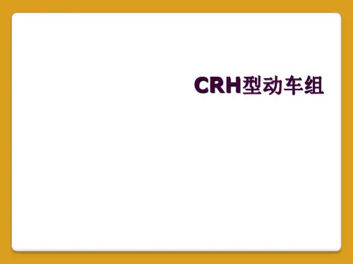 CRH型动车组