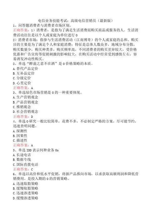 电信业务技能考试：高级电信营销员(最新版)