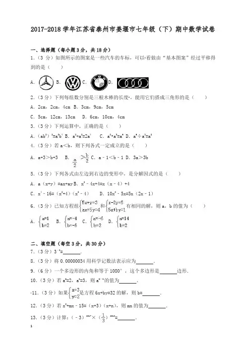 2018年泰州市姜堰市七年级下期中数学试卷及答案