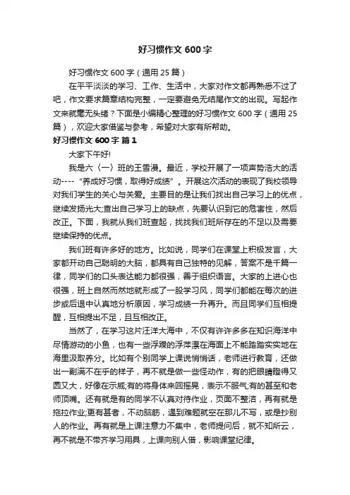 好习惯作文600字