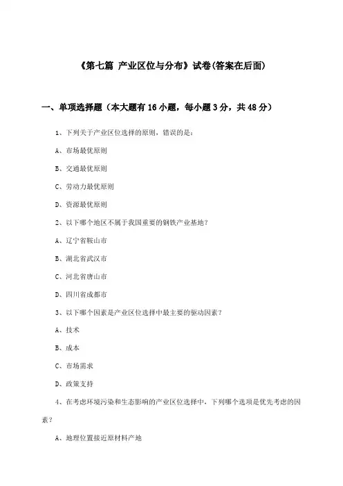 《第七篇 产业区位与分布》试卷及答案_高中地理第二册_中图版_2024-2025学年