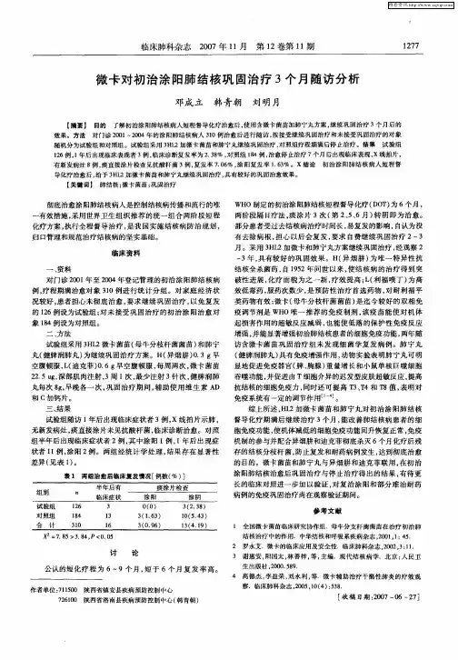 微卡对初治涂阳肺结核巩固治疗3个月随访分析
