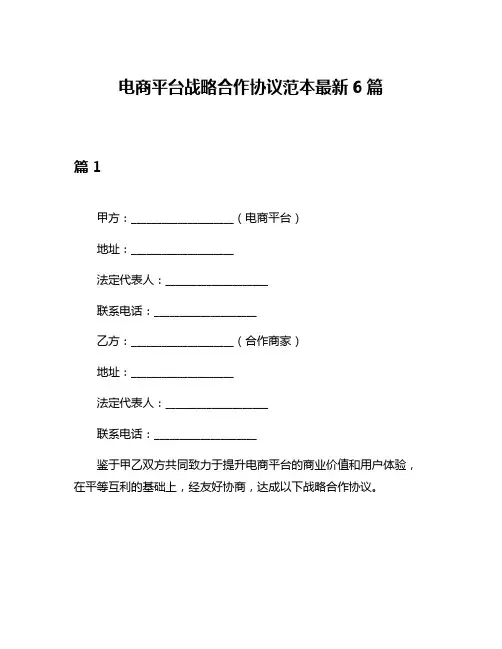 电商平台战略合作协议范本最新6篇