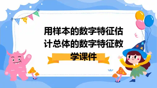 用样本的数字特征估计总体的数字特征教学课件