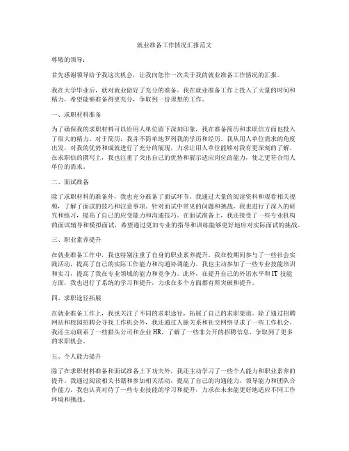 就业准备工作情况汇报范文