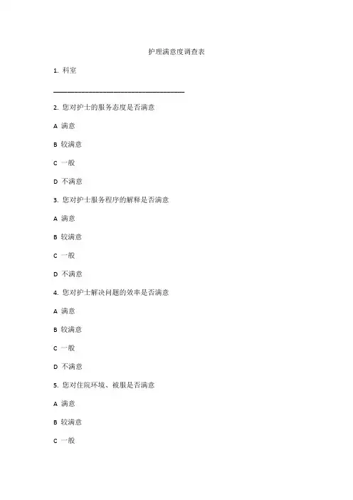 护理满意度调查表