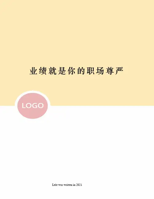 业绩就是你的职场尊严