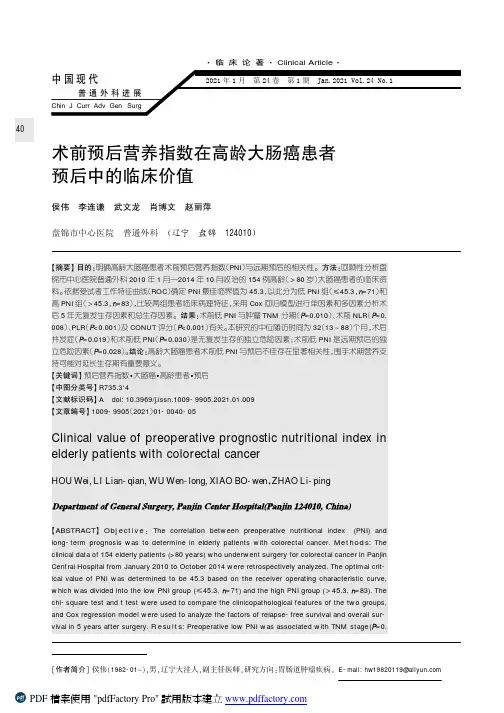 术前预后营养指数在高龄大肠癌患者预后中的临床价值