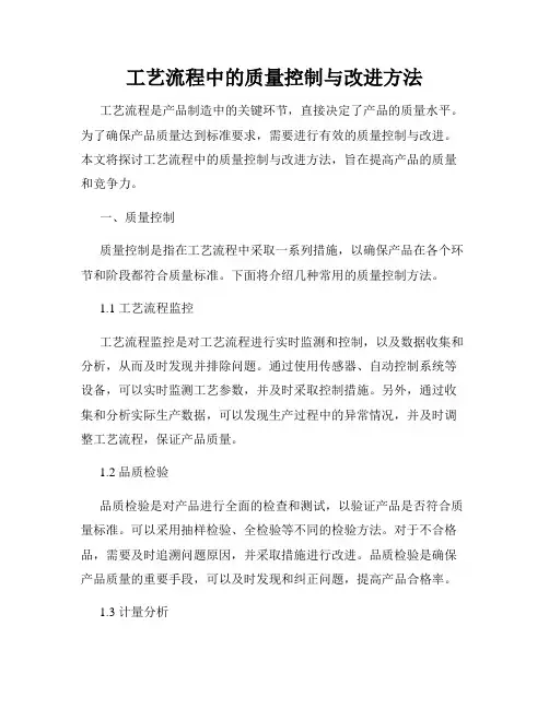 工艺流程中的质量控制与改进方法