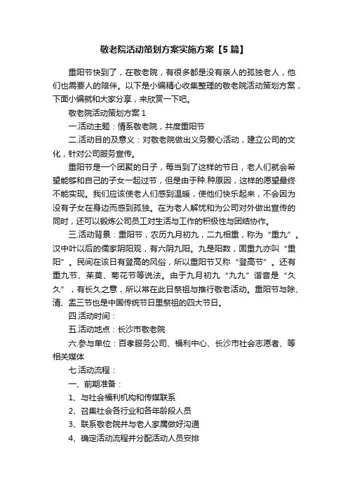 敬老院活动策划方案实施方案【5篇】