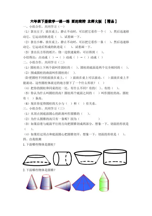 六年级下册数学一课一练 面的旋转 北师大版 【精品】