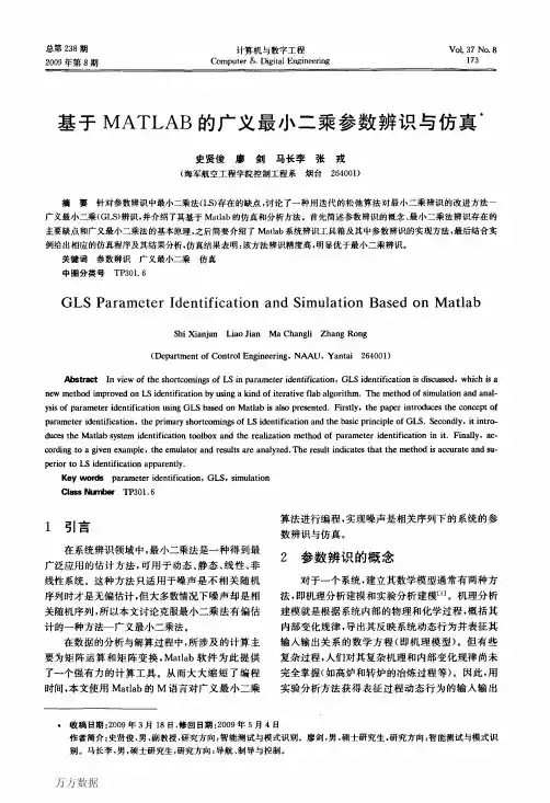 基于MATLAB的广义最小二乘参数辨识与仿真