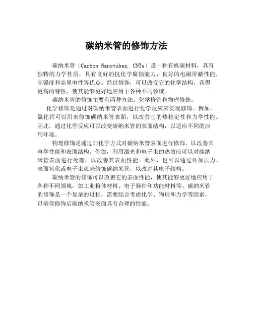 碳纳米管的修饰方法