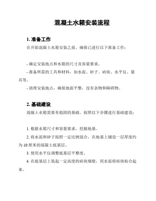 混凝土水箱安装流程