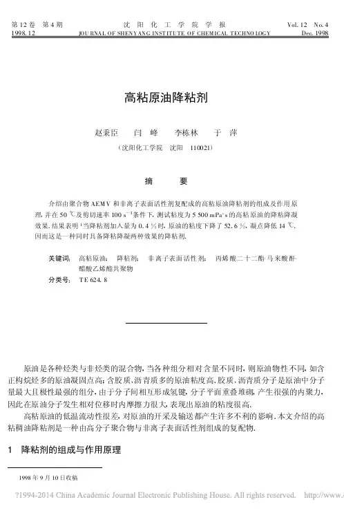 高粘原油降粘剂_赵秉臣