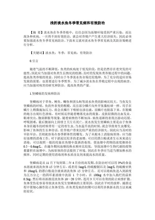 浅析淡水鱼冬季常见病和有效防治