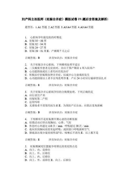 妇产科主治医师(妊娠合并症)模拟试卷19(题后含答案及解析)