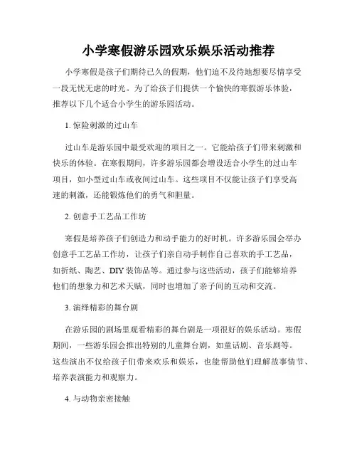 小学寒假游乐园欢乐娱乐活动推荐
