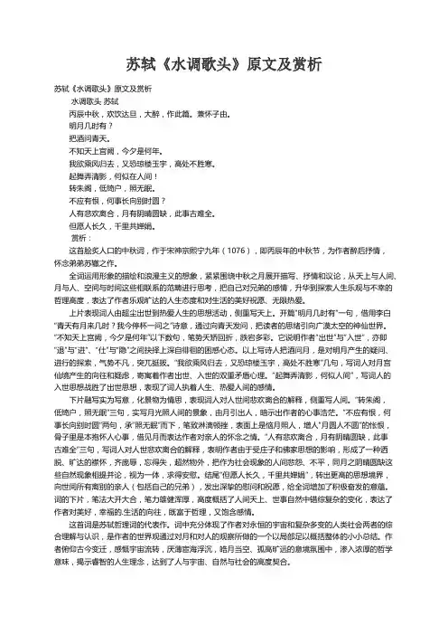 苏轼《水调歌头》原文及赏析