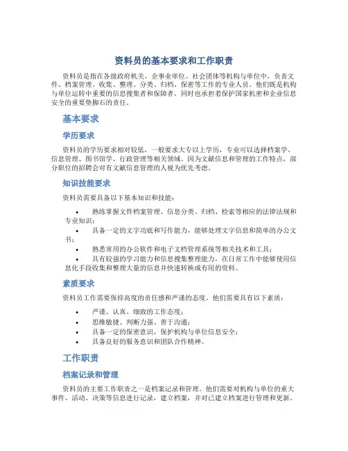 资料员的基本要求和工作职责