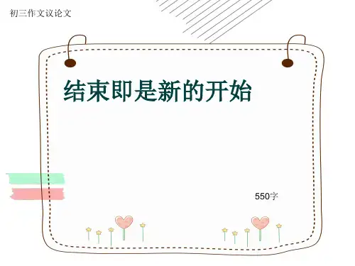 初三作文议论文《结束即是新的开始》550字(共8页PPT)