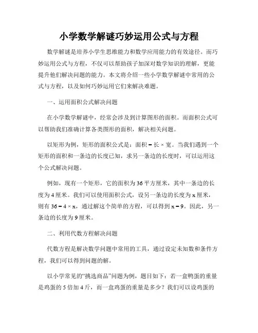 小学数学解谜巧妙运用公式与方程