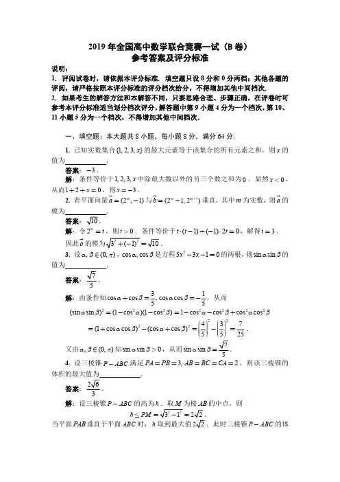 2019年全国高中数学联赛试题及答案详解(B卷)