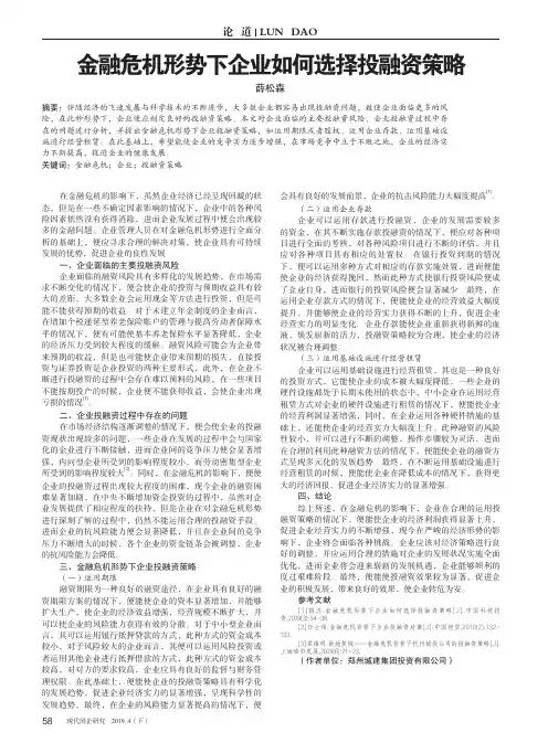 金融危机形势下企业如何选择投融资策略