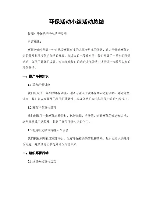 环保活动小组活动总结