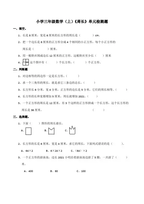 【小学】小学三年级数学(上)《周长》单元检测题(含答案)