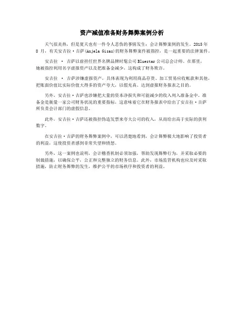 资产减值准备财务舞弊案例分析