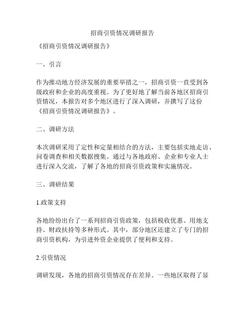 招商引资情况调研报告