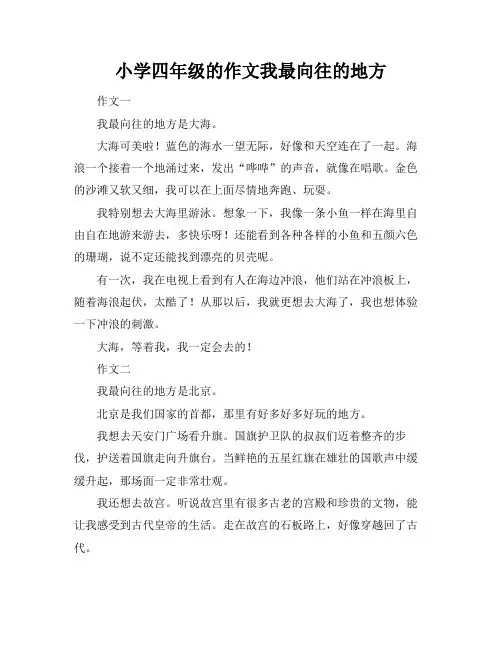 小学四年级的作文我最向往的地方