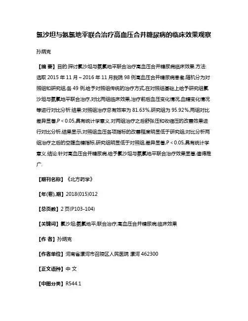 氯沙坦与氨氯地平联合治疗高血压合并糖尿病的临床效果观察