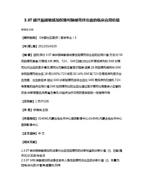 3.0T磁共振磁敏感加权像对脑梗死伴出血的临床应用价值
