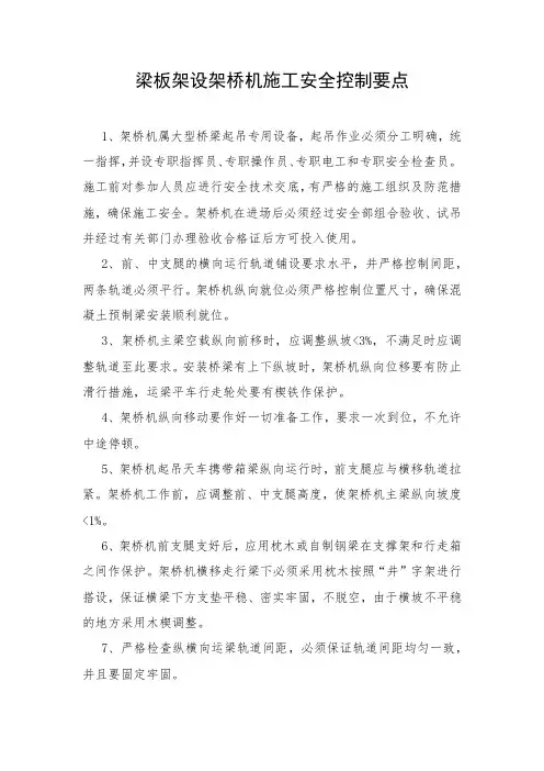 梁板架设架桥机施工安全控制要点