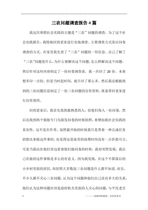 三农问题调查报告4篇